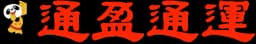 通盈